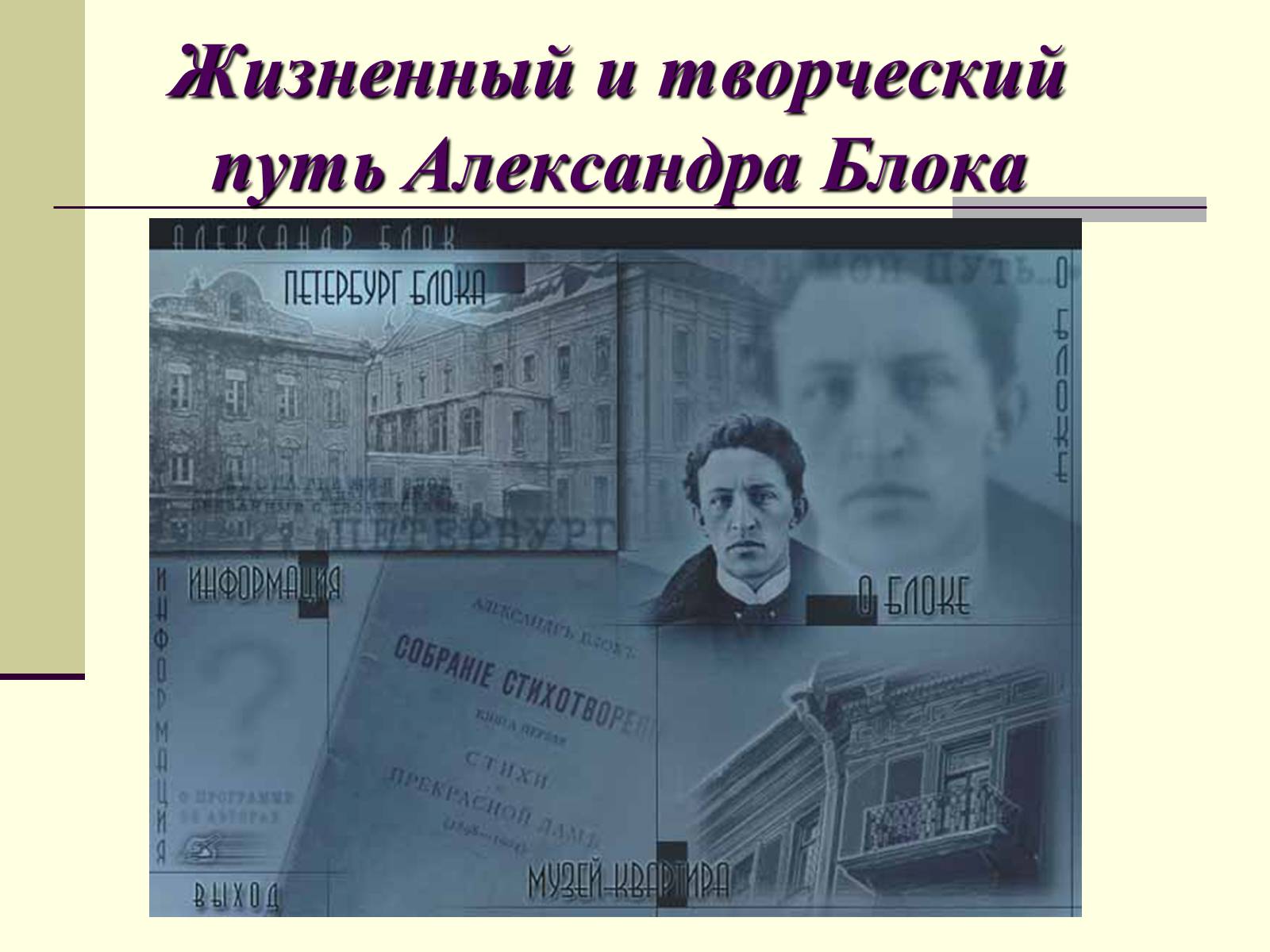 Презентація на тему «Жизненный и творческий путь Александра Блока» - Слайд #1