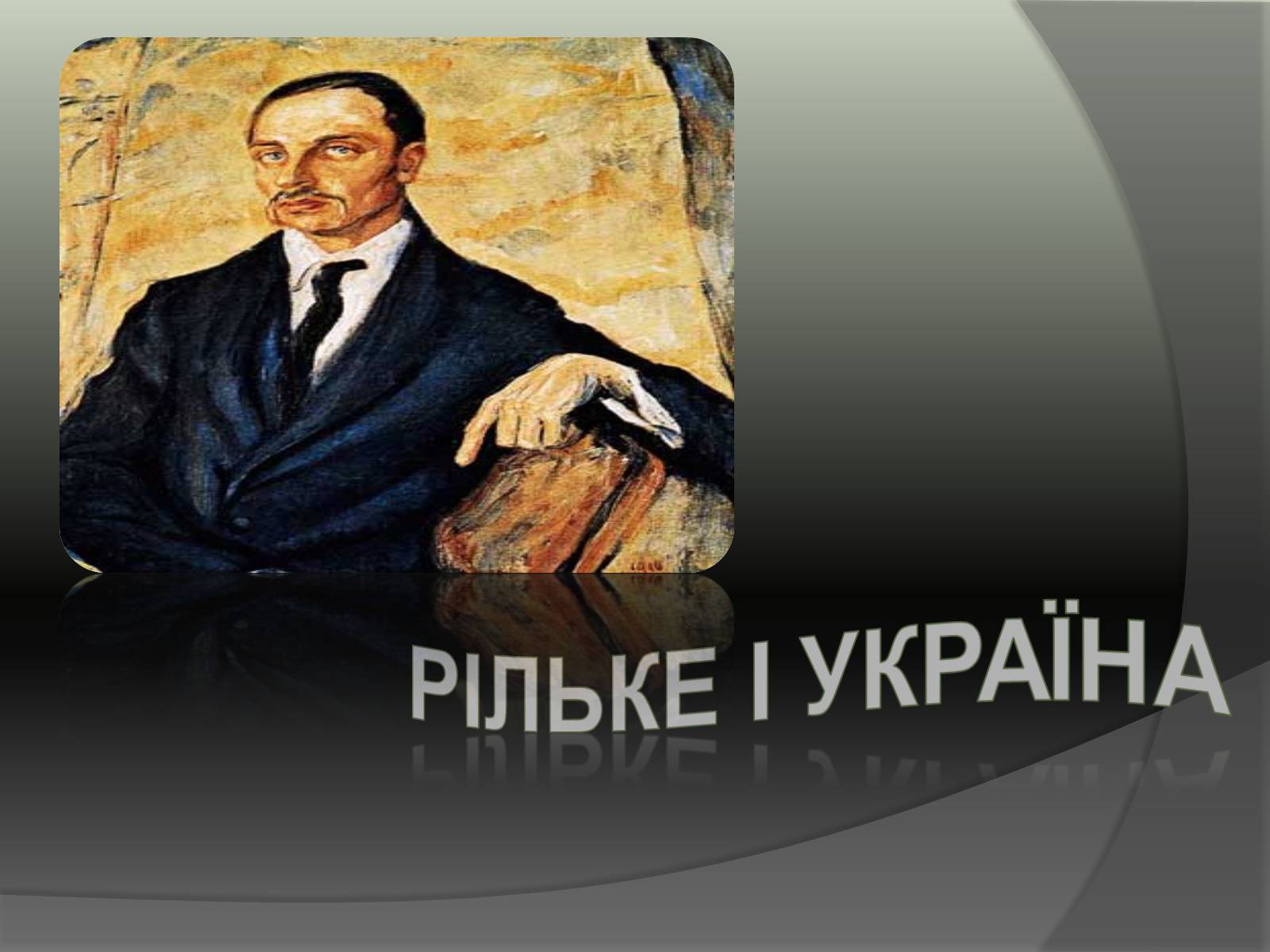 Презентація на тему «Рільке і Україна» - Слайд #1