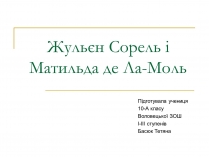 Презентація на тему «Жульєн Сорель і Матильда де Ла-Моль»