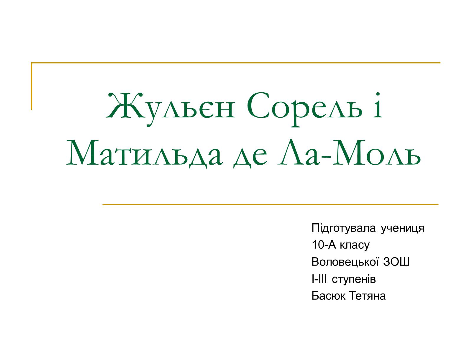 Презентація на тему «Жульєн Сорель і Матильда де Ла-Моль» - Слайд #1