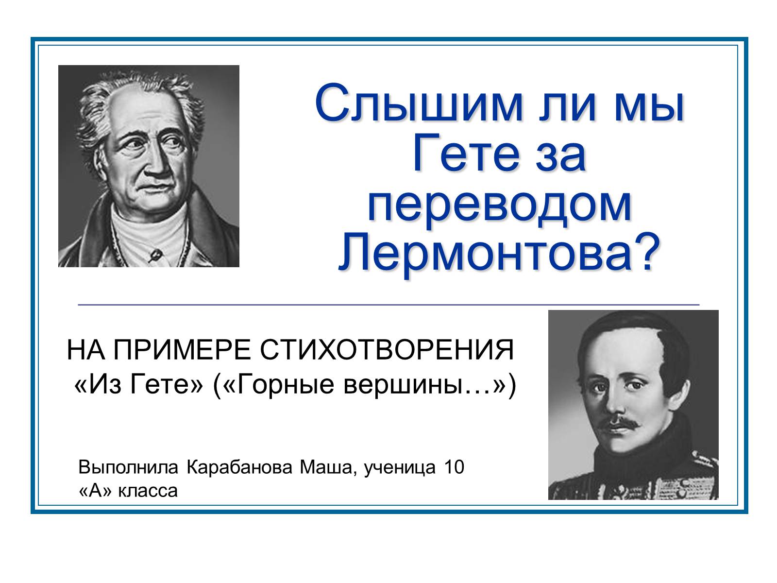 Презентація на тему «Слышим ли мы Гете за переводом Лермонтова» - Слайд #1