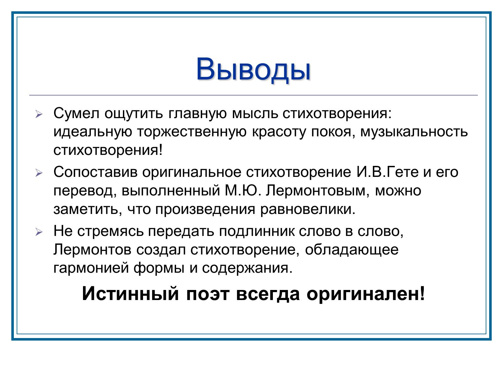 Презентація на тему «Слышим ли мы Гете за переводом Лермонтова» - Слайд #12