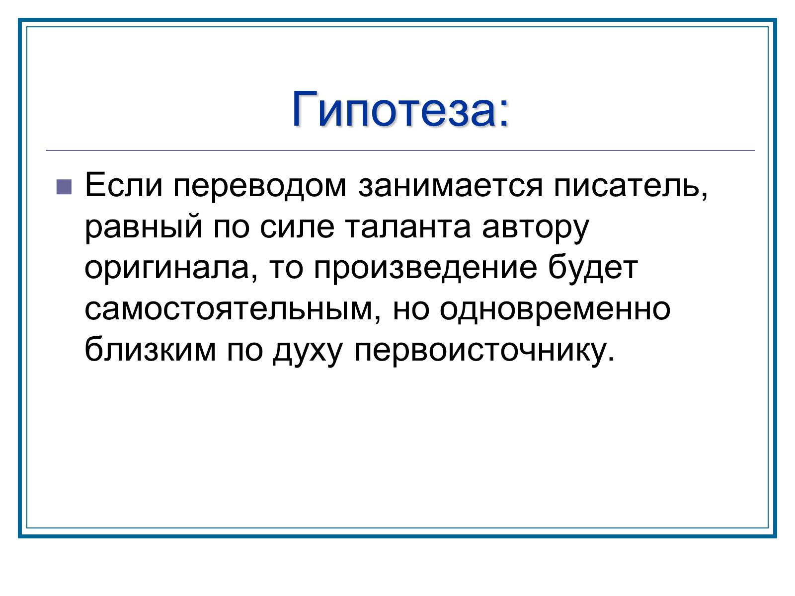 Презентація на тему «Слышим ли мы Гете за переводом Лермонтова» - Слайд #2