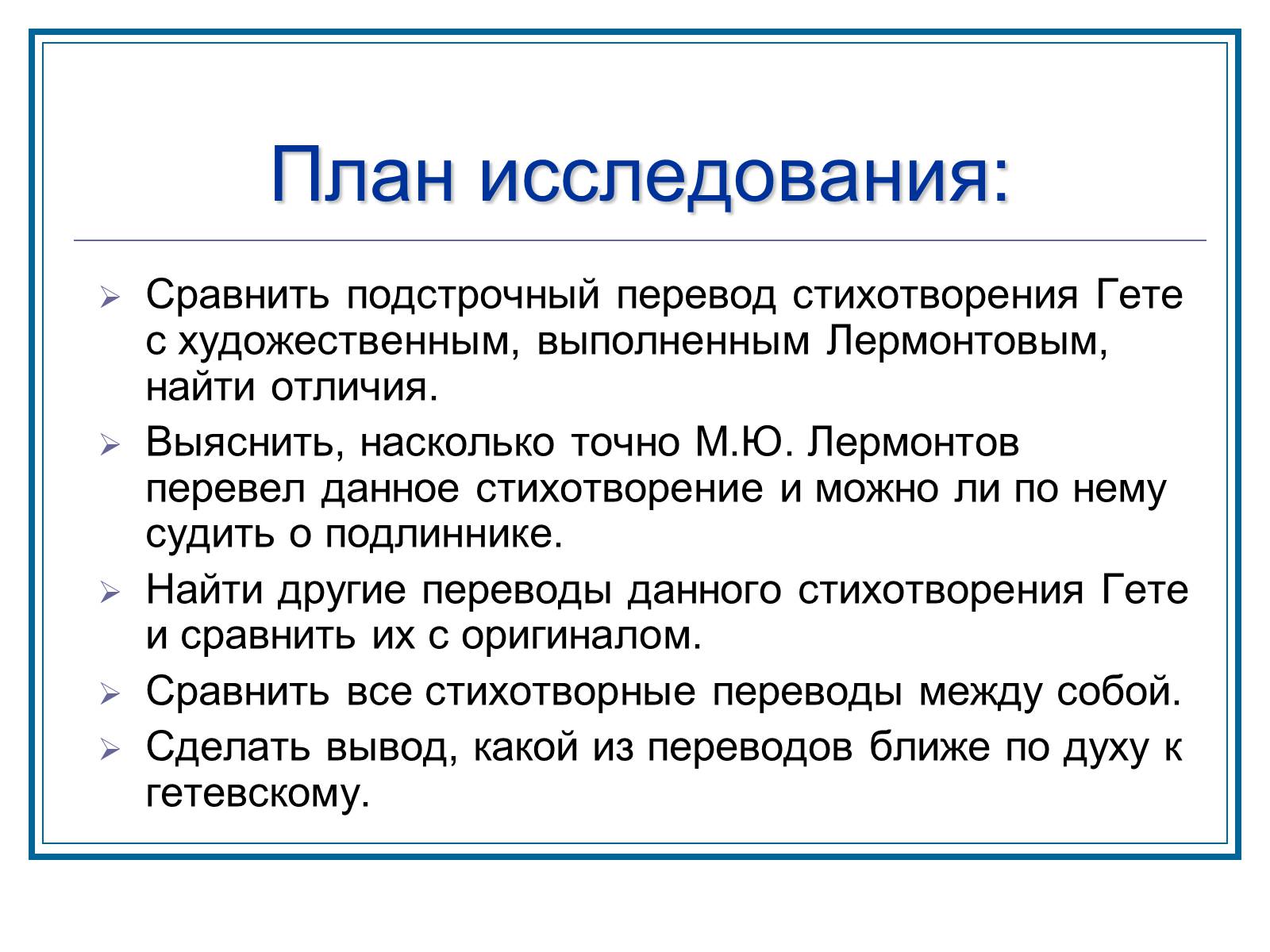 Презентація на тему «Слышим ли мы Гете за переводом Лермонтова» - Слайд #3