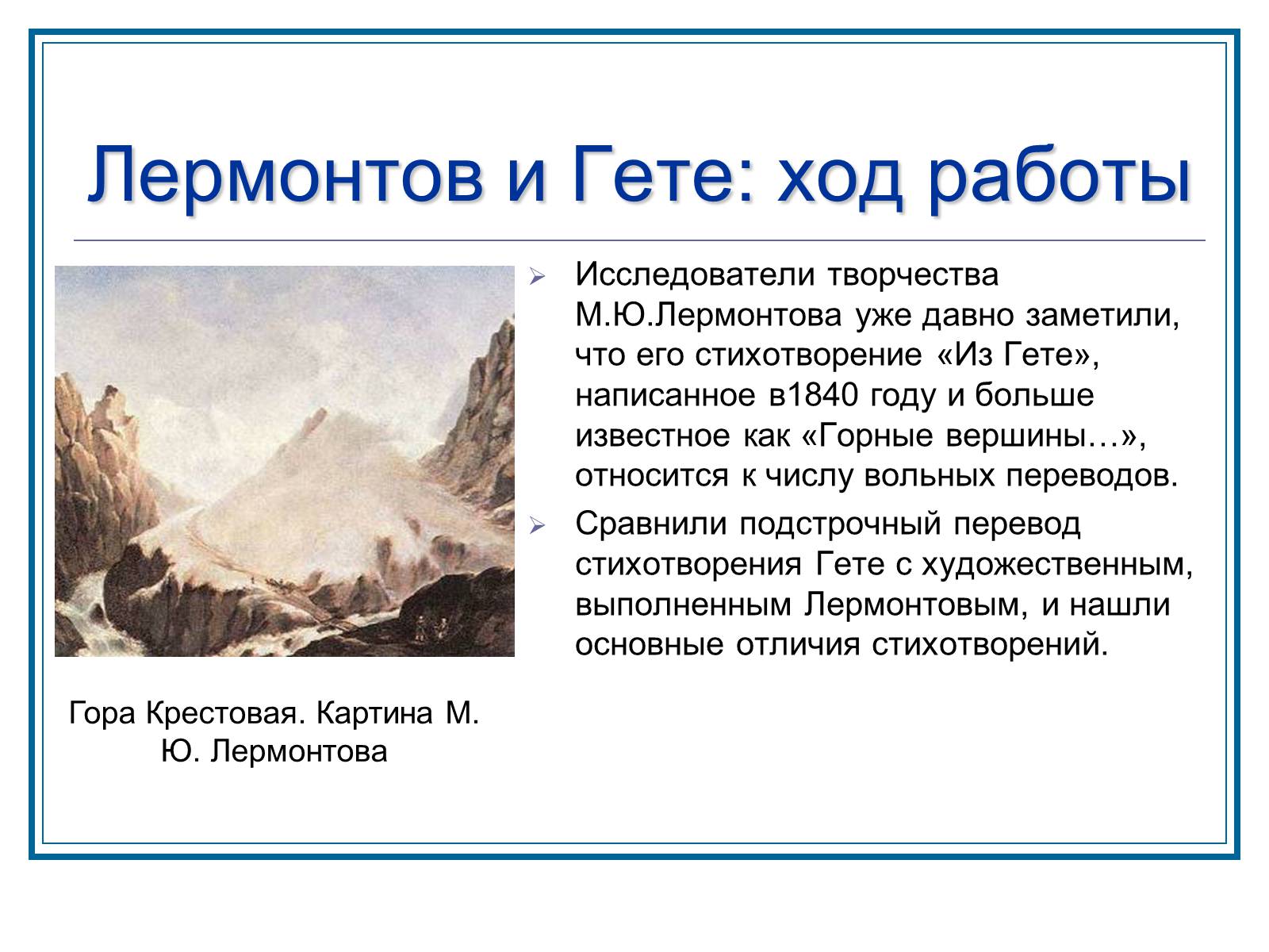 Презентація на тему «Слышим ли мы Гете за переводом Лермонтова» - Слайд #6