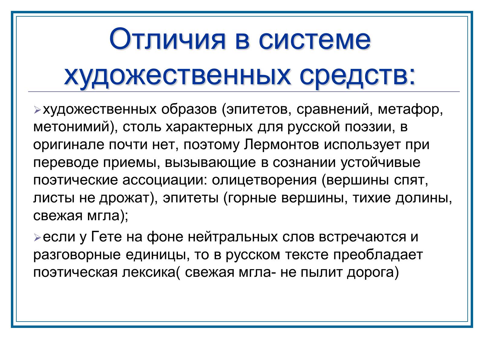 Презентація на тему «Слышим ли мы Гете за переводом Лермонтова» - Слайд #9