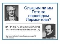 Презентація на тему «Слышим ли мы Гете за переводом Лермонтова»