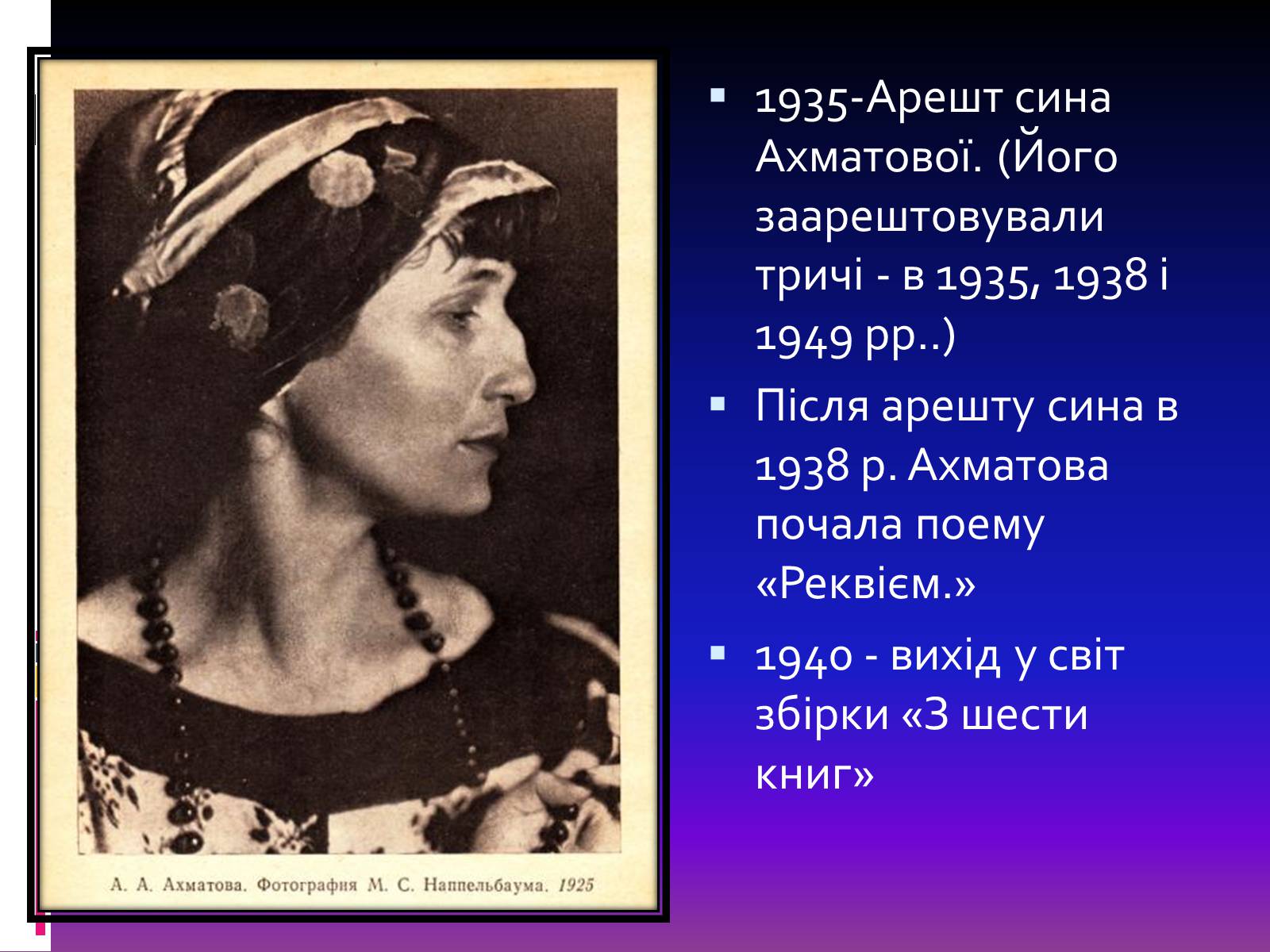 Ахматова презентация. Ахматова 1925. Анна Ахматова 1940. Анна Ахматова 1938. Анна Ахматова выход 1944.