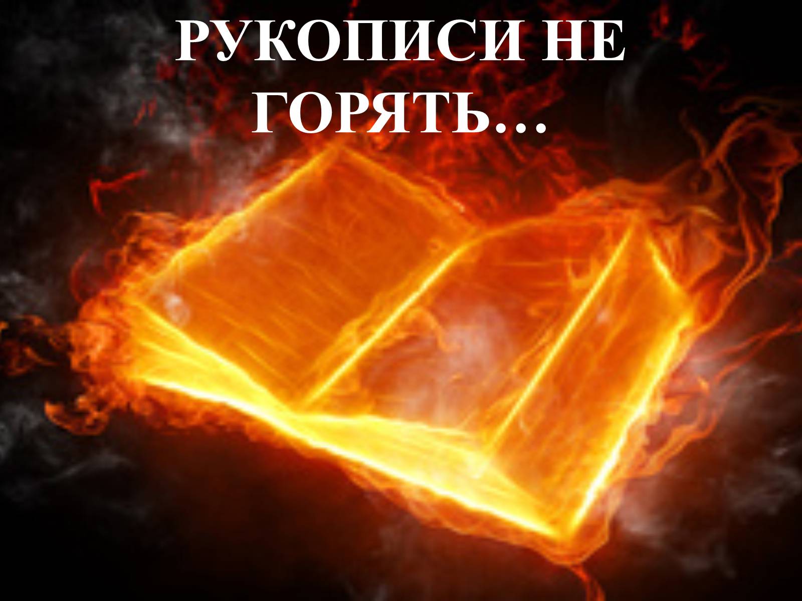 Презентація на тему «Михайло Булгаков» (варіант 1) - Слайд #14