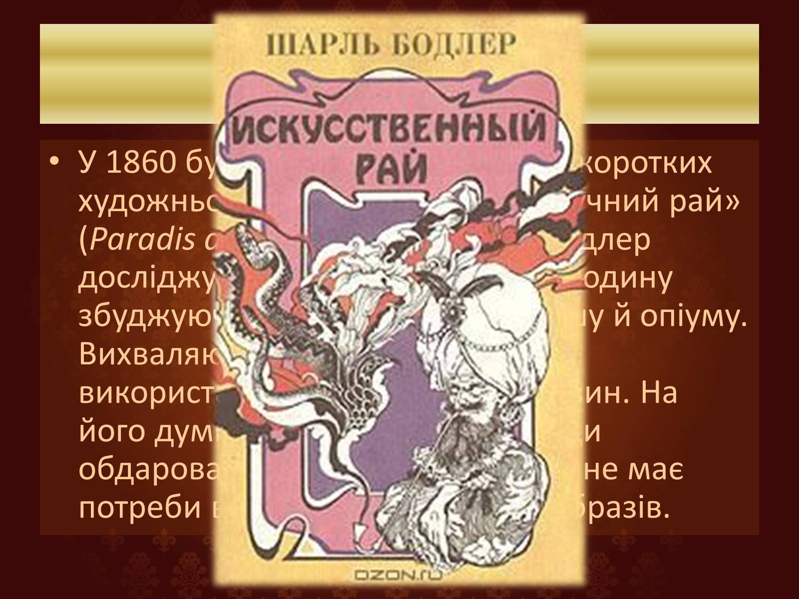 Презентація на тему «Шарль П&#8217;єр Бодлер» (варіант 6) - Слайд #12