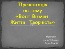 Презентація на тему «Волт Вітмен» (варіант 8)