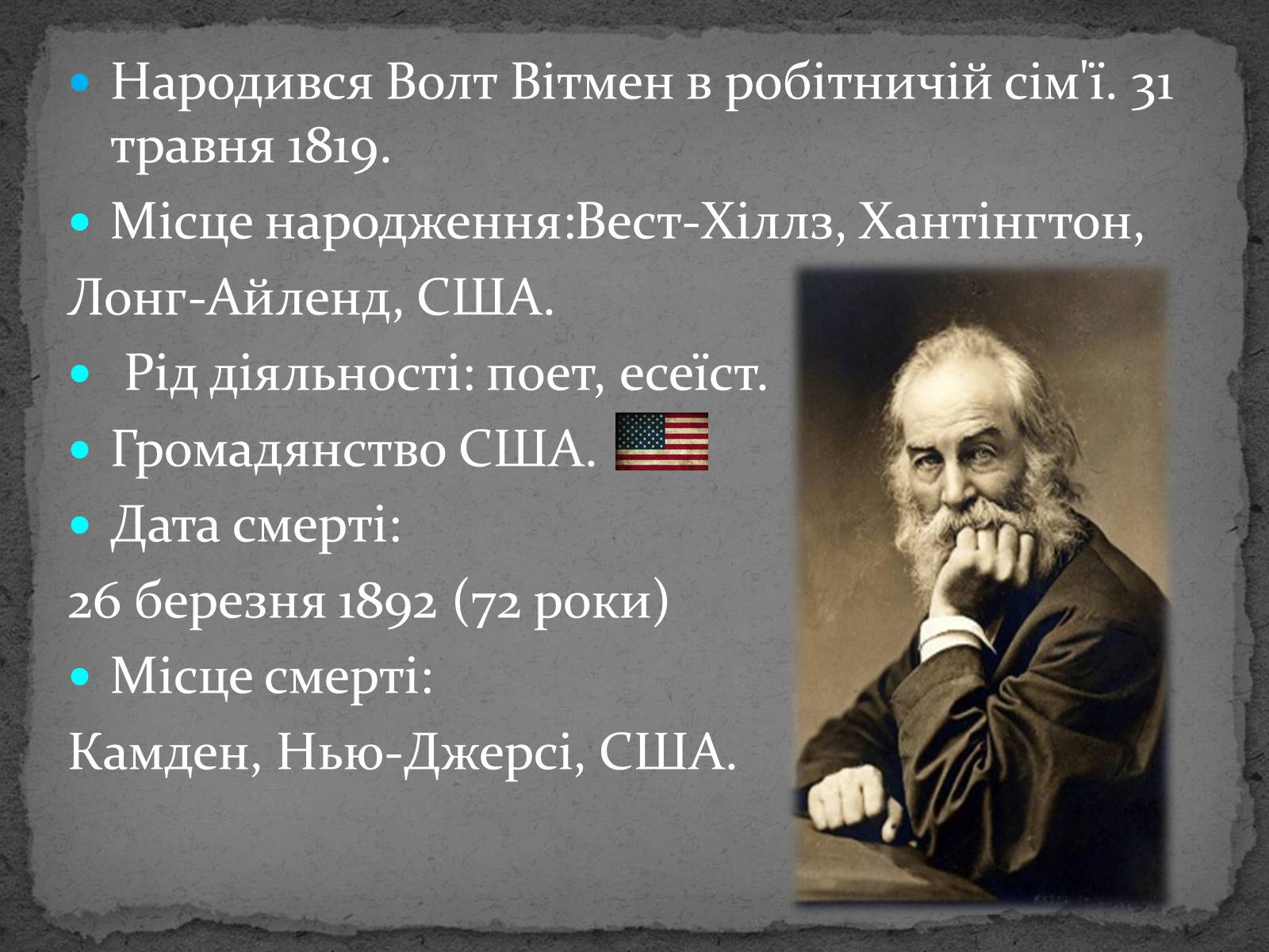 Презентація на тему «Волт Вітмен» (варіант 8) - Слайд #3