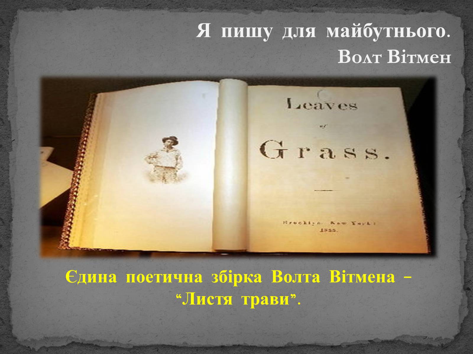 Презентація на тему «Волт Вітмен» (варіант 8) - Слайд #8