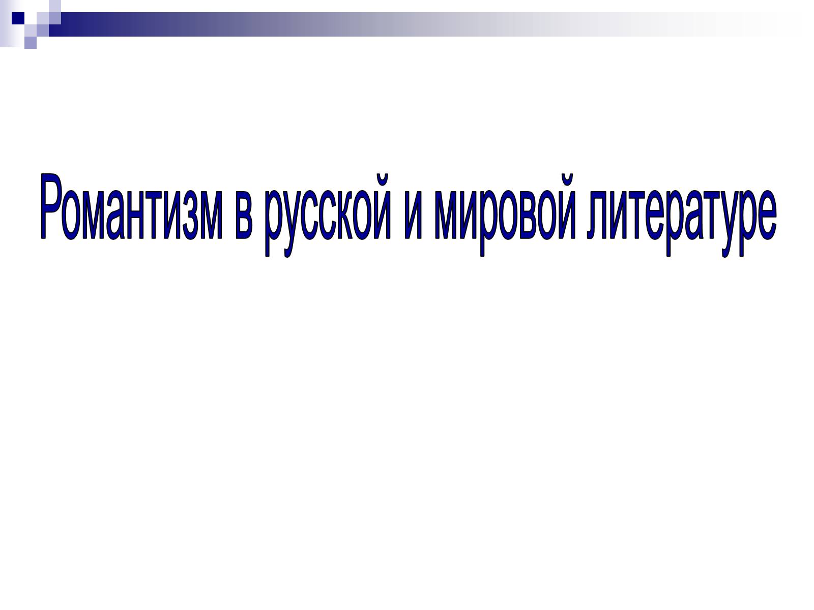 Презентація на тему «Романтизм в русской и мировой литературе» - Слайд #1