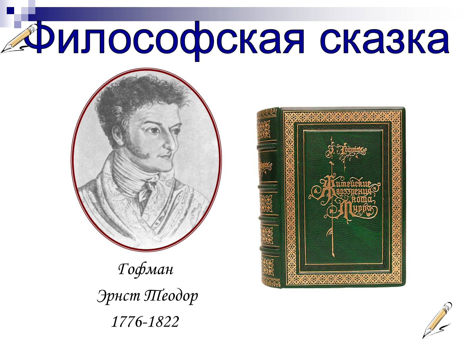 Презентація на тему «Романтизм в русской и мировой литературе» - Слайд #11