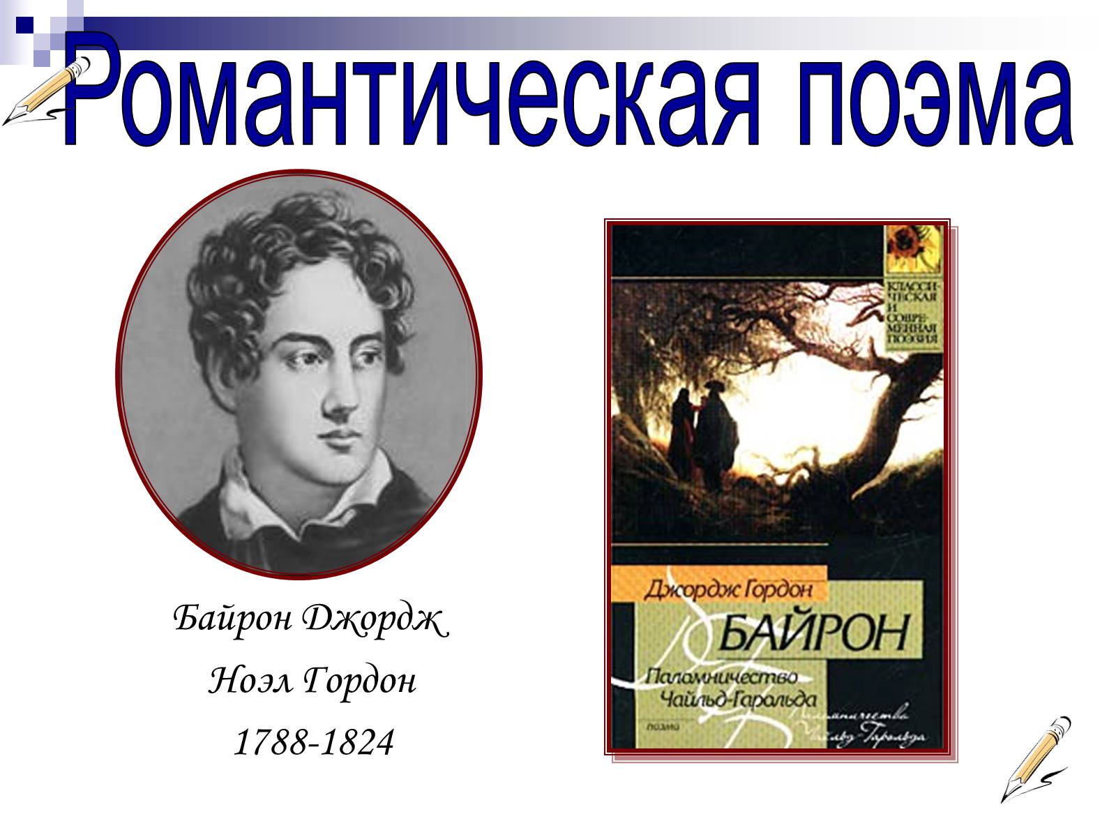 Произведение джордж. Джордж Байрон (1788-1824) "паломничество Чайльд-Гарольда".