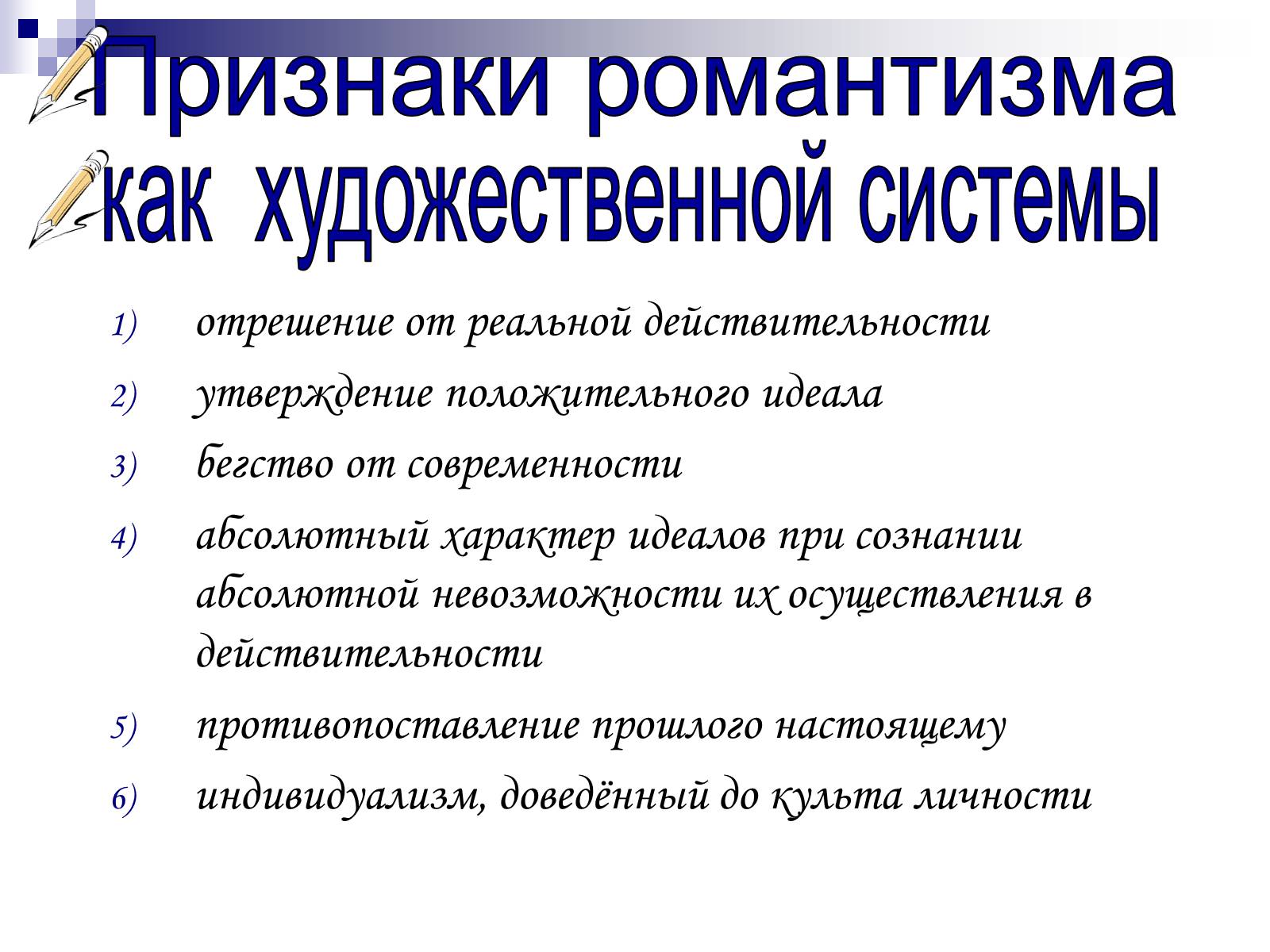 Презентація на тему «Романтизм в русской и мировой литературе» - Слайд #4