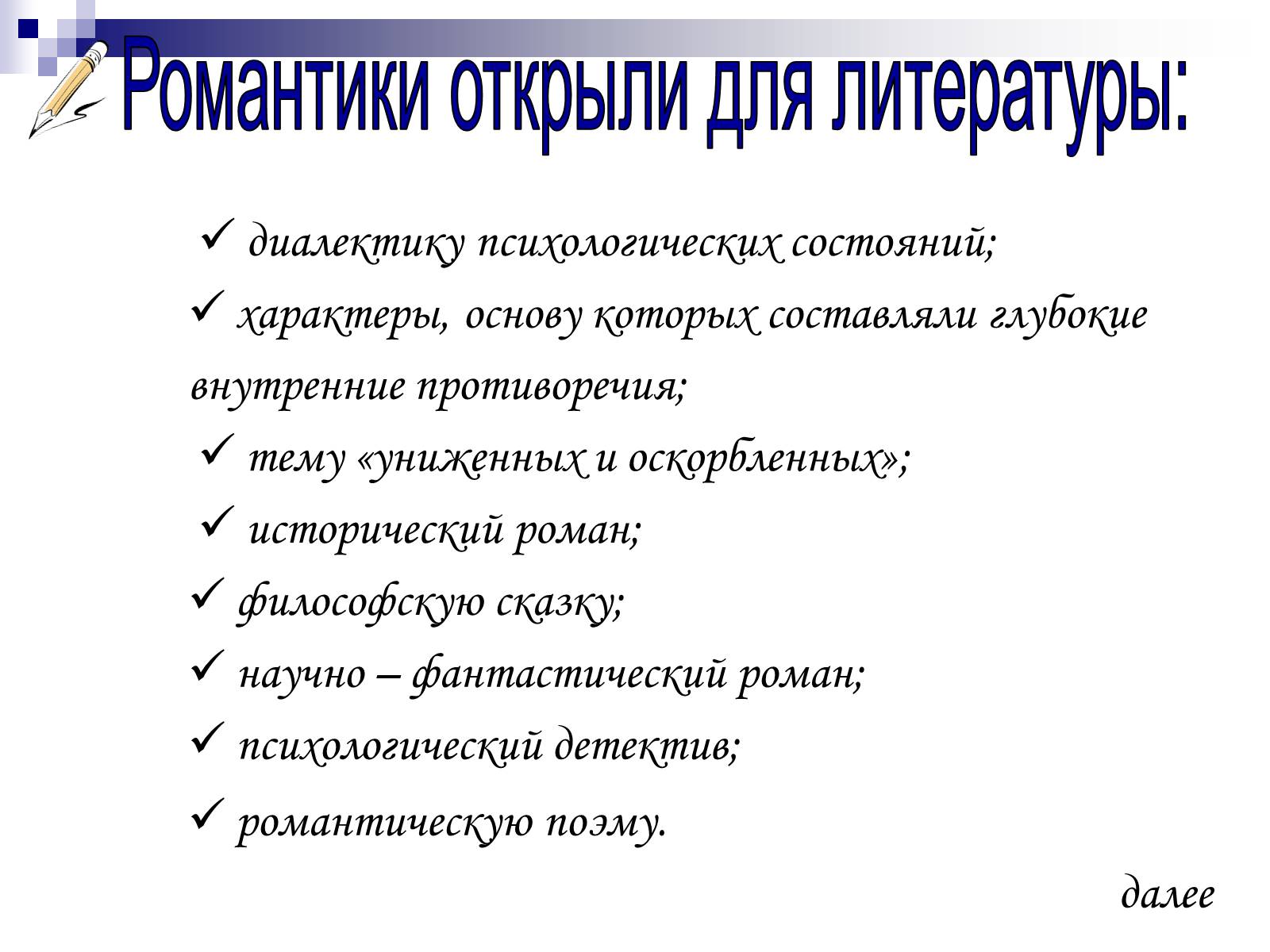 Презентація на тему «Романтизм в русской и мировой литературе» - Слайд #6