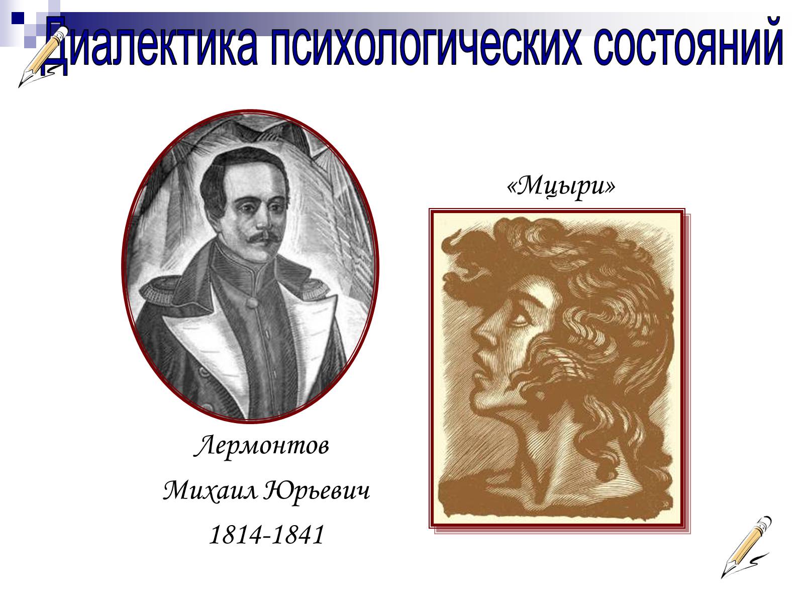 Презентація на тему «Романтизм в русской и мировой литературе» - Слайд #7