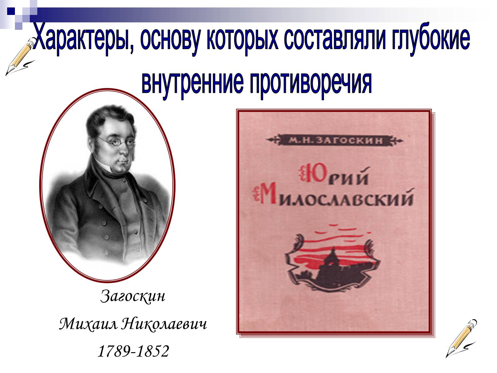 Презентація на тему «Романтизм в русской и мировой литературе» - Слайд #8