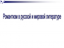 Презентація на тему «Романтизм в русской и мировой литературе»