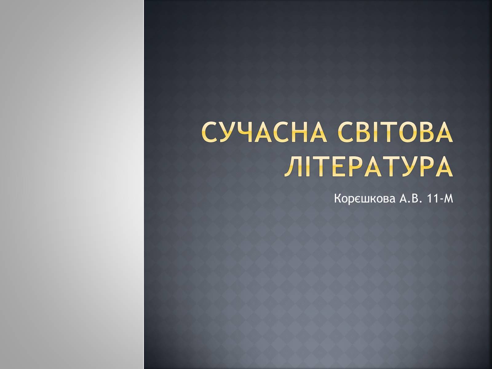 Презентація на тему «Сучасна світова література» - Слайд #1