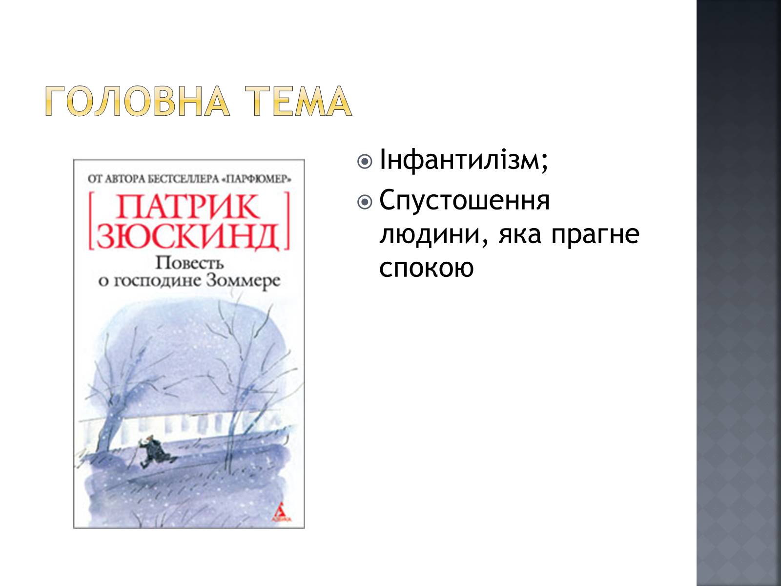 Презентація на тему «Сучасна світова література» - Слайд #12