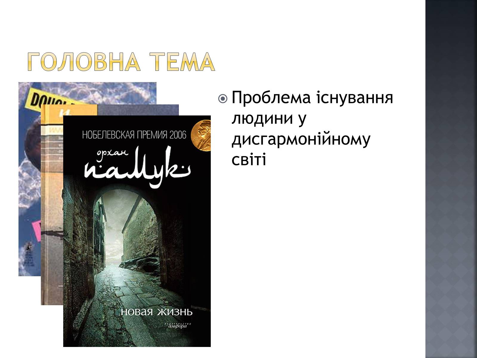 Презентація на тему «Сучасна світова література» - Слайд #3