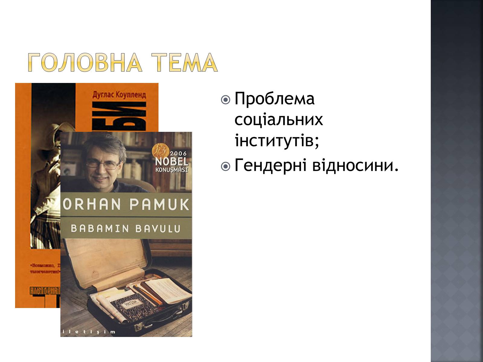 Презентація на тему «Сучасна світова література» - Слайд #8