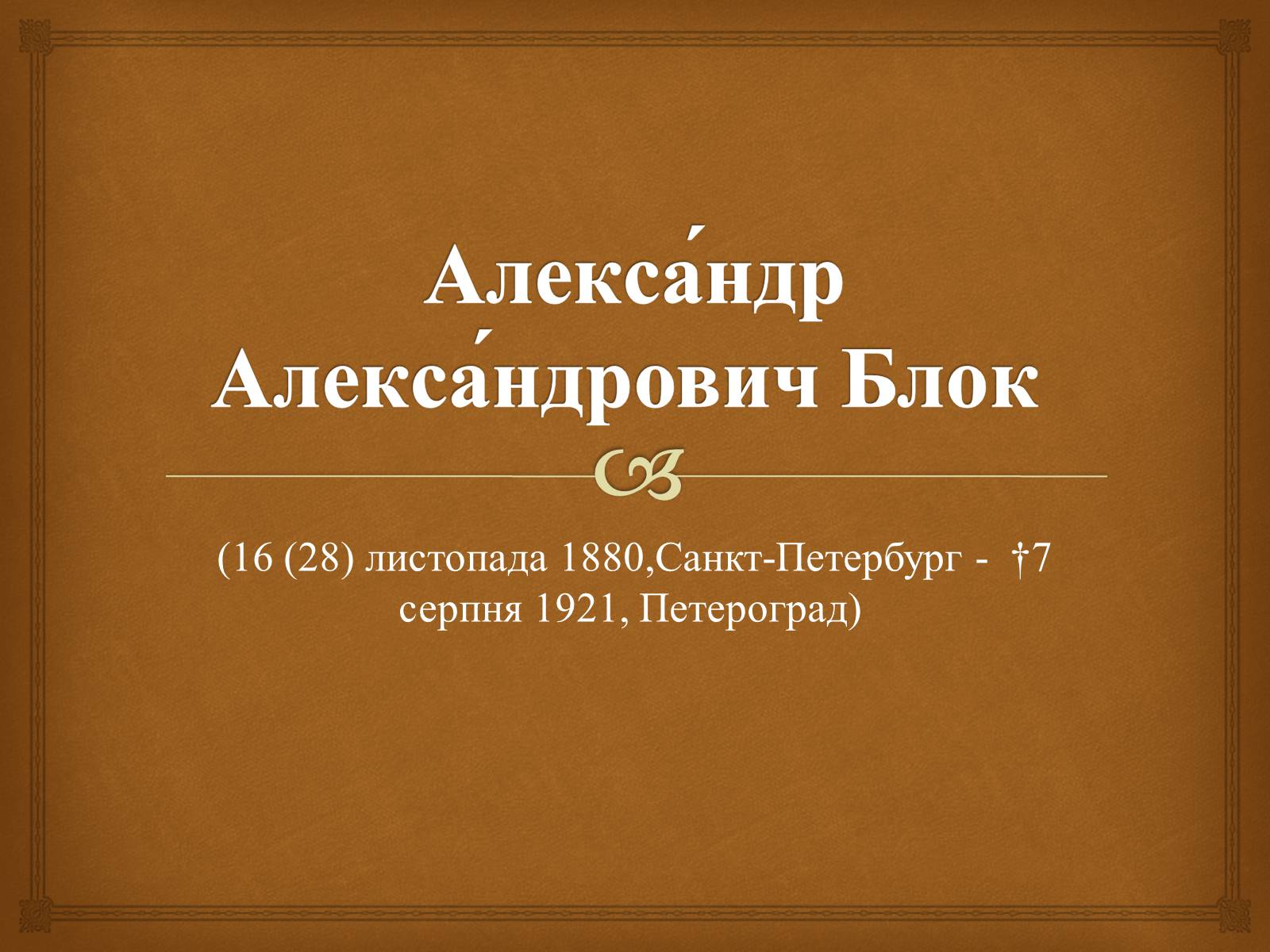 Презентація на тему «Александр Блок» (варіант 2) - Слайд #1