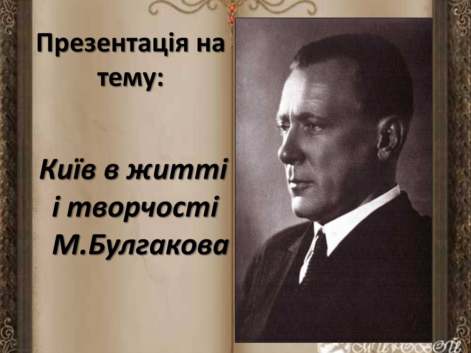 Презентація на тему «Київ в житті і творчості М.Булгакова» - Слайд #1