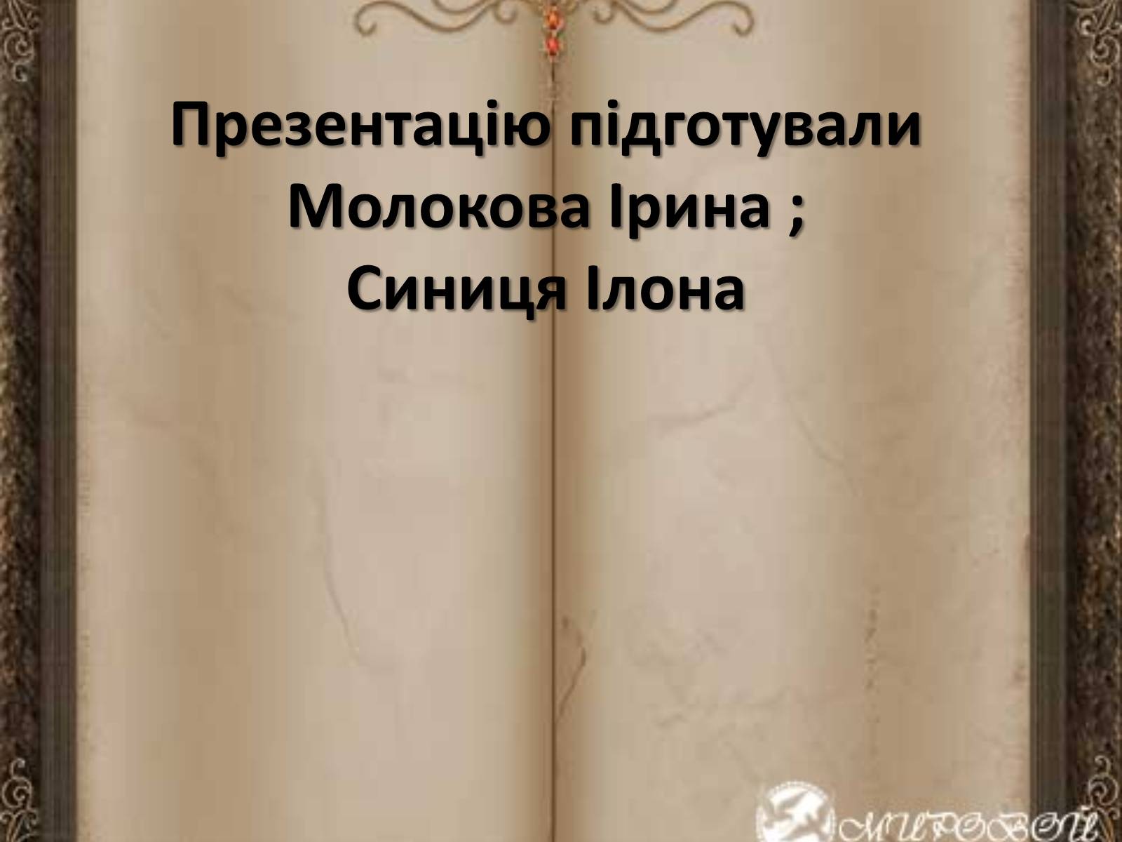 Презентація на тему «Київ в житті і творчості М.Булгакова» - Слайд #14