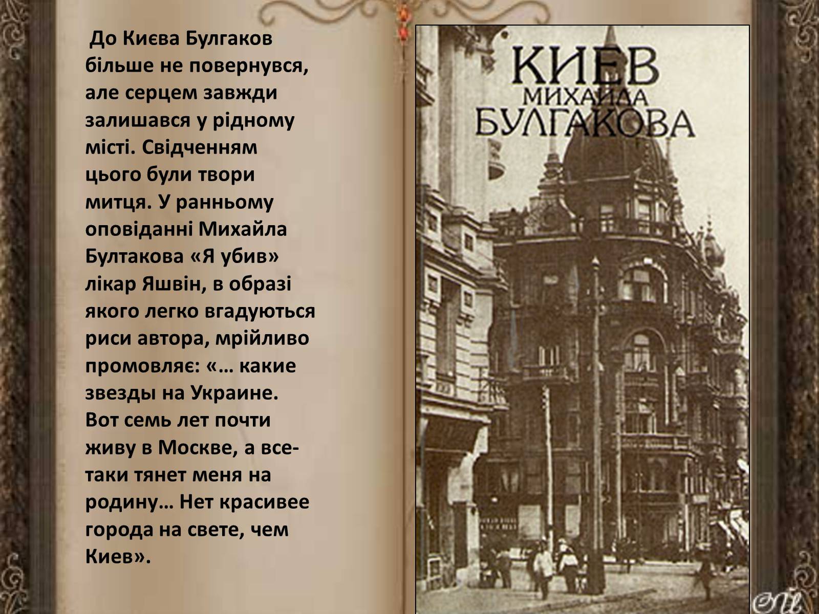 Презентація на тему «Київ в житті і творчості М.Булгакова» - Слайд #8