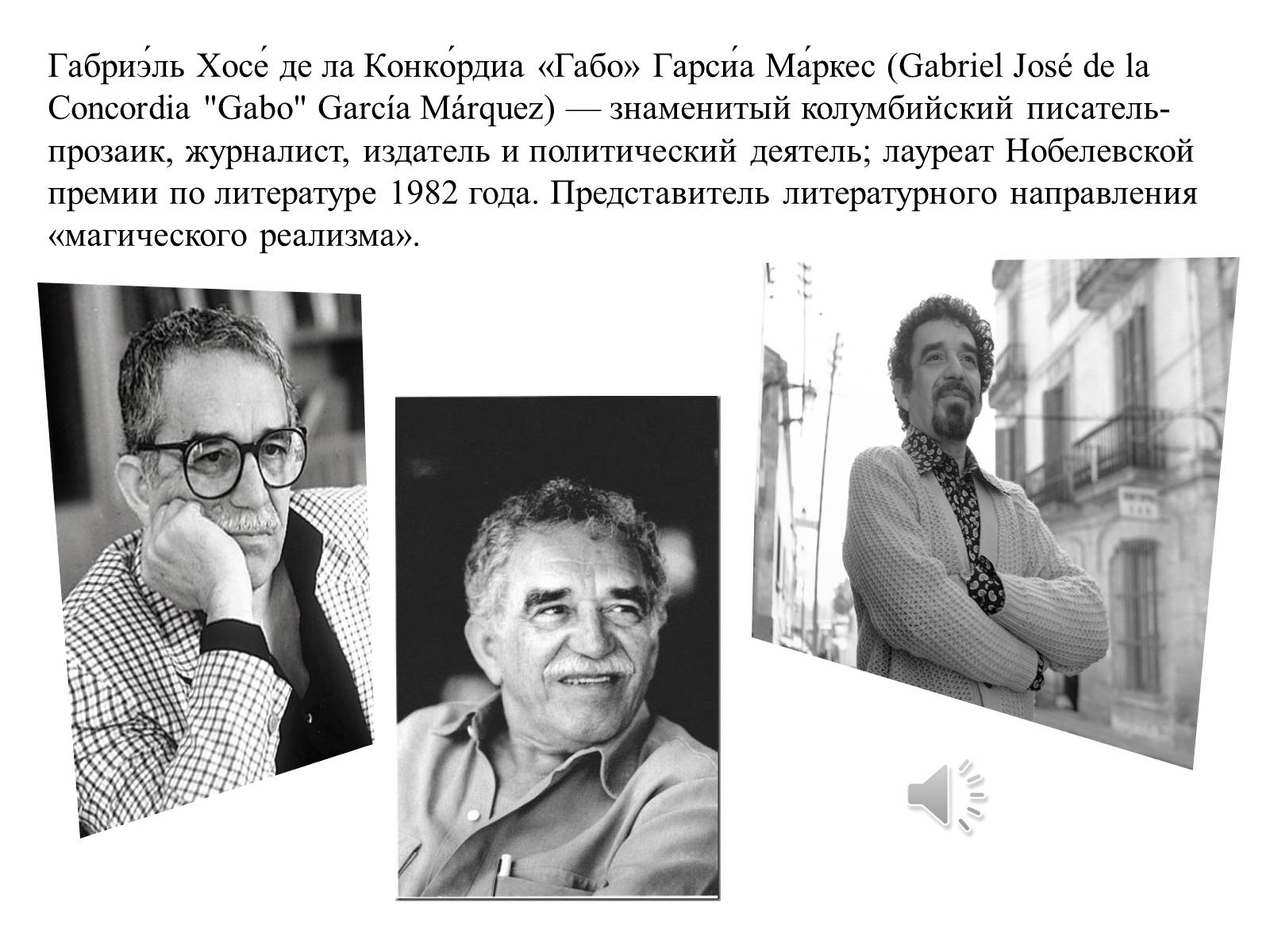 Презентація на тему «Габриэль Хосе де ла Конкрдиа «Габо» Гарсиа Маркес» - Слайд #2