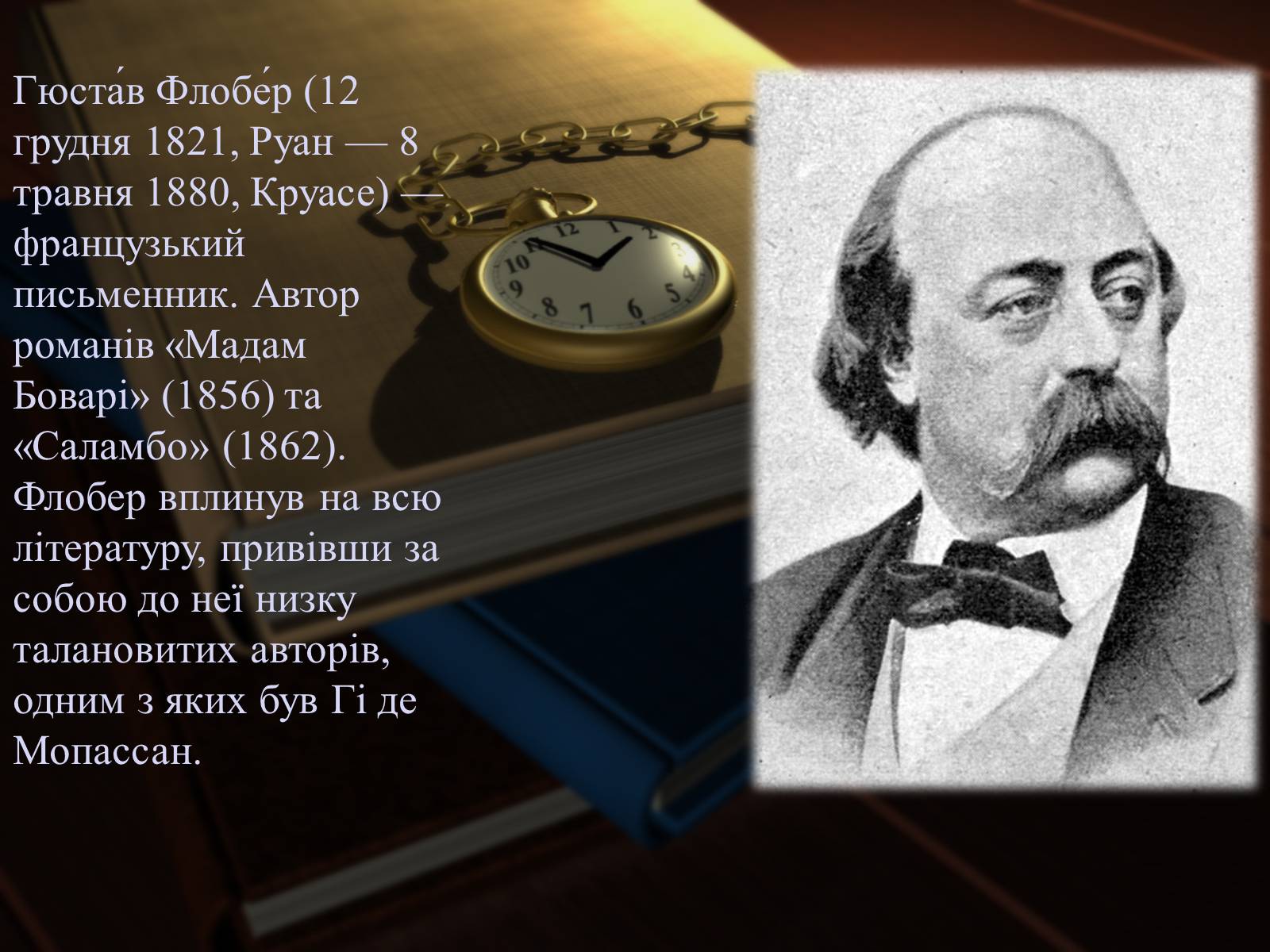 Презентація на тему «Гюстав Флобер» (варіант 2) - Слайд #2