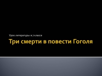 Презентація на тему «Три смерти в повести Гоголя»