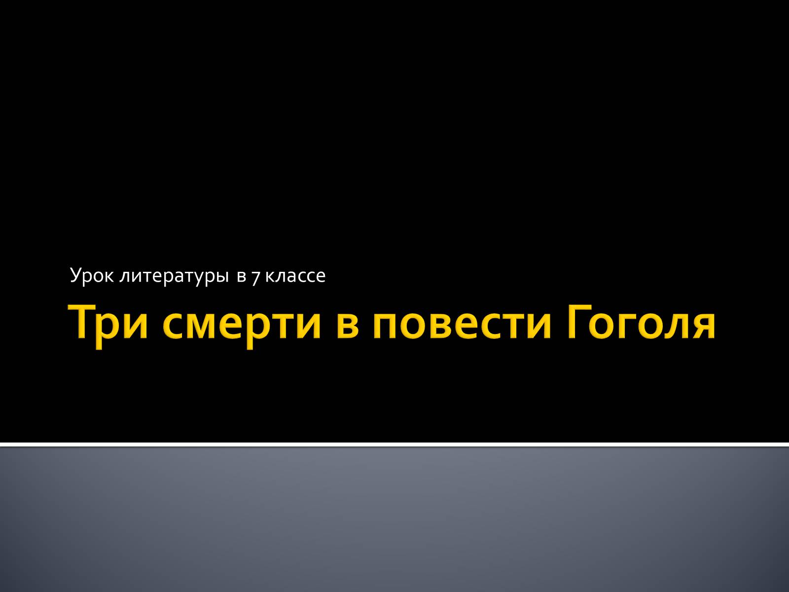 Презентація на тему «Три смерти в повести Гоголя» - Слайд #1