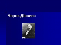 Презентація на тему «Чарлз Діккенс» (варіант 1)