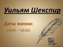 Презентація на тему «Уильям Шекспир» (варіант 1)