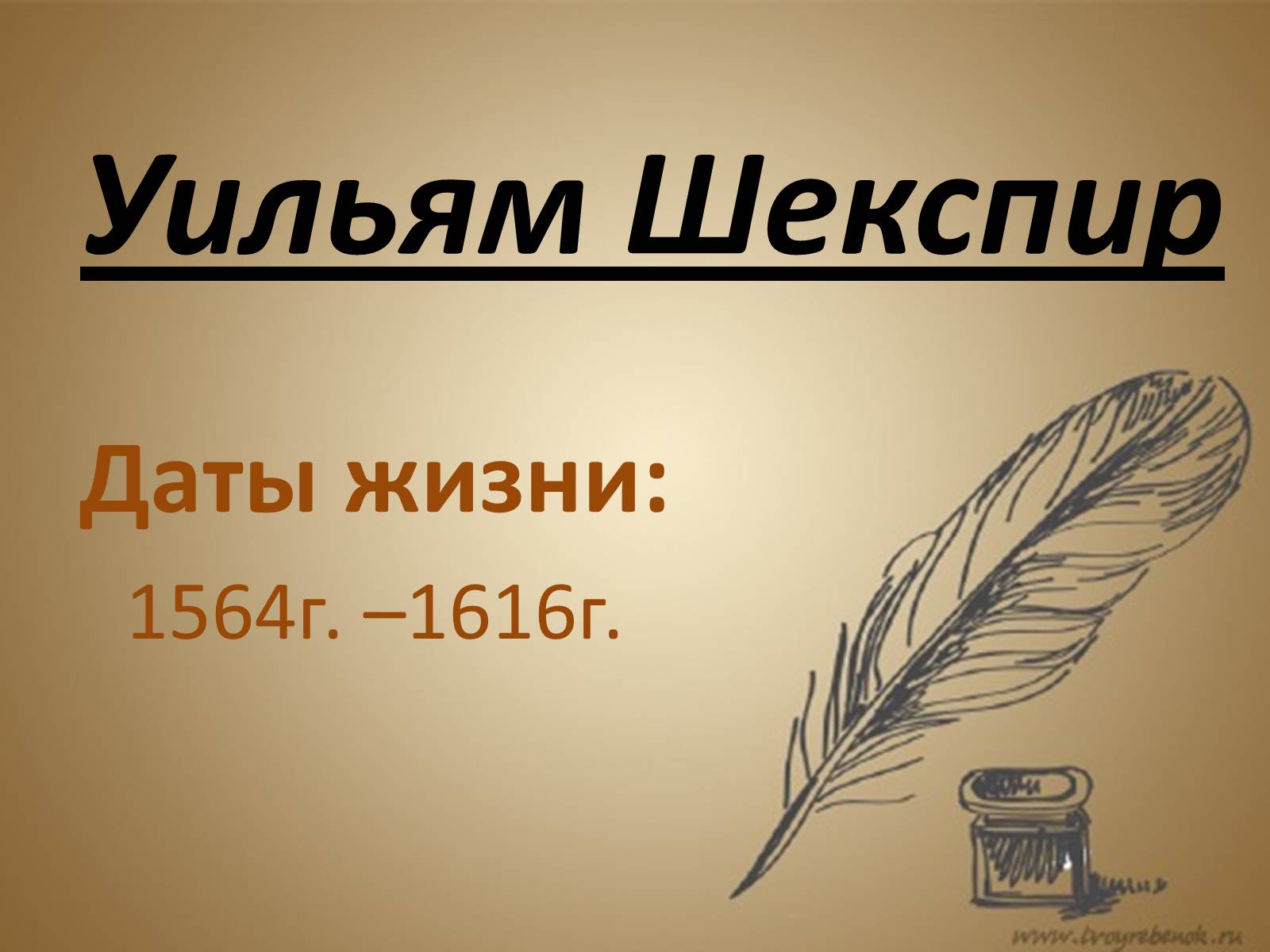 Презентація на тему «Уильям Шекспир» (варіант 1) - Слайд #1