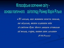 Презентація на тему «Філософське осягнення світу - основа поетичного світогляду Райнер Марія Рільке»