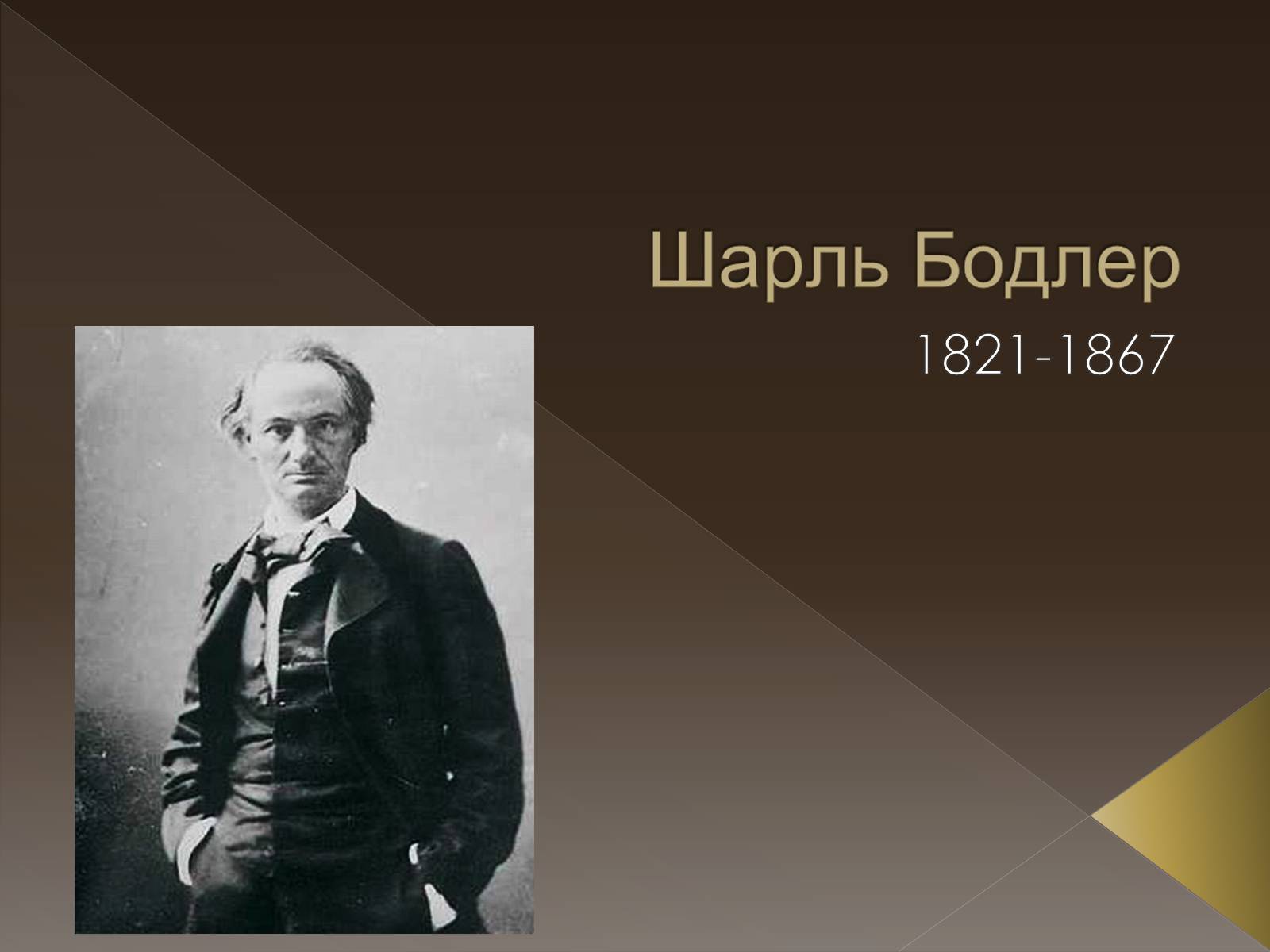 Презентація на тему «Шарль П&#8217;єр Бодлер» (варіант 2) - Слайд #1