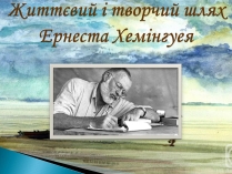 Презентація на тему «Життєвий і творчий шляхЕрнеста Хемінгуея»