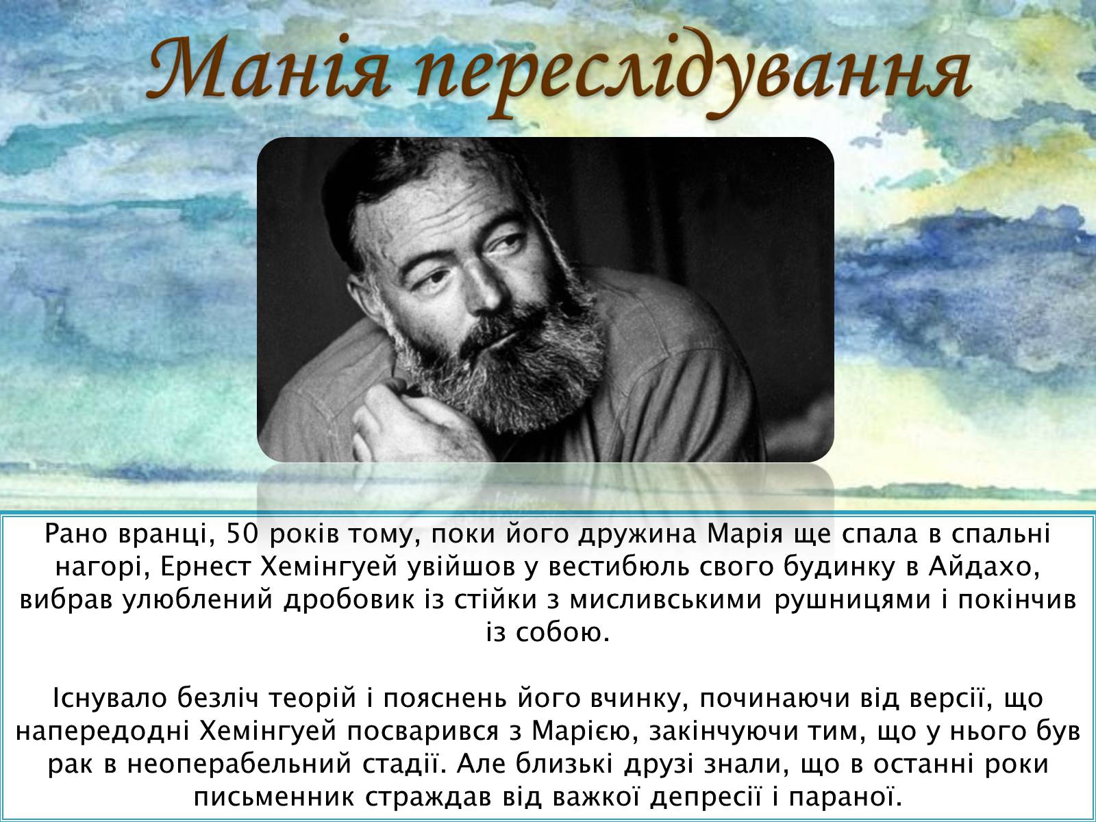 Презентація на тему «Життєвий і творчий шляхЕрнеста Хемінгуея» - Слайд #6