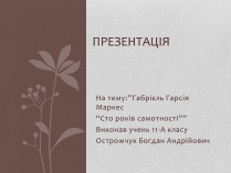 Презентація на тему «Сто років самотності» (варіант 2)