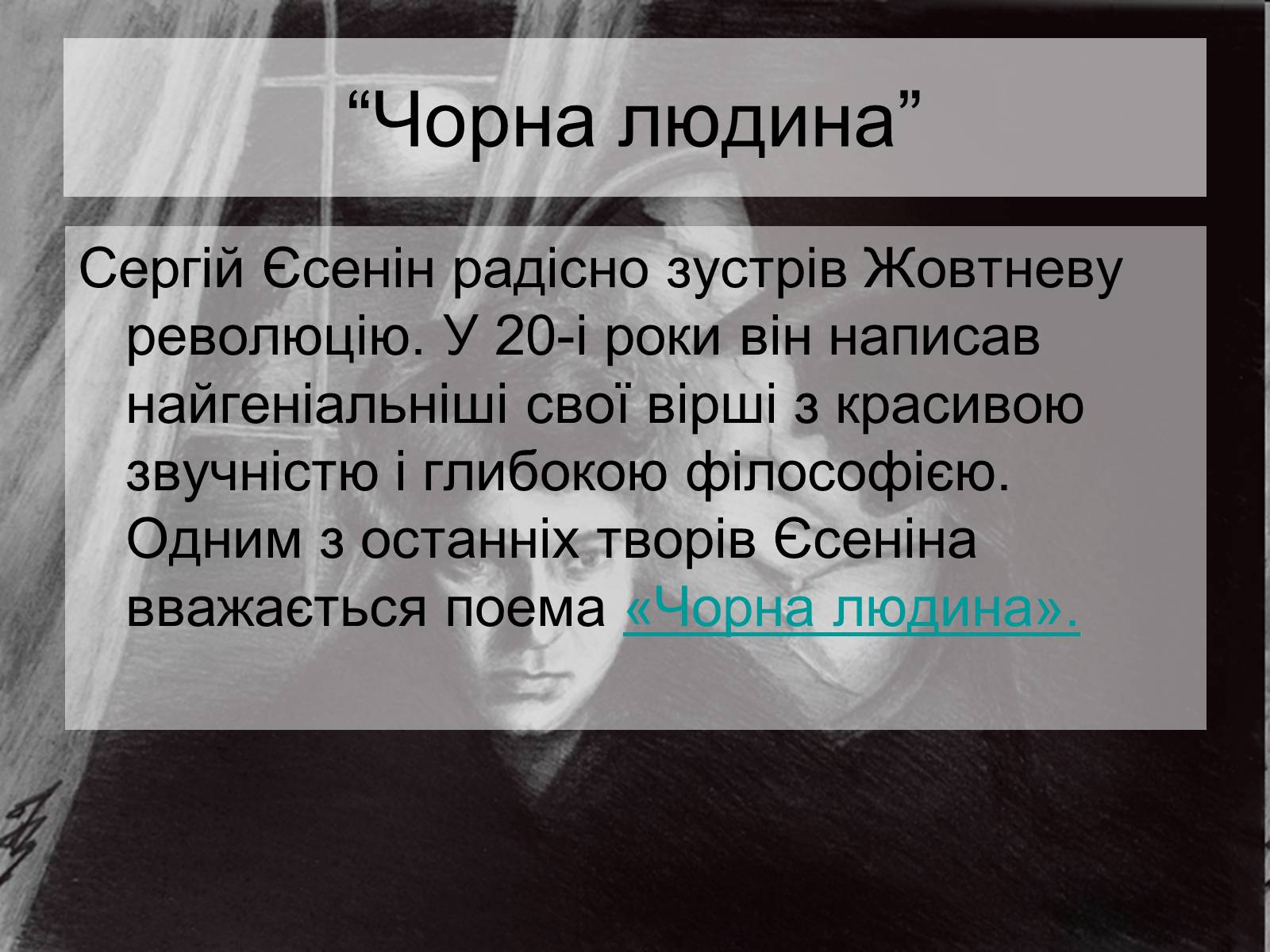 Презентація на тему «Сергій Олександрович Єсенін» - Слайд #12