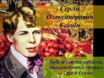 Презентація на тему «Сергій Олександрович Єсенін»