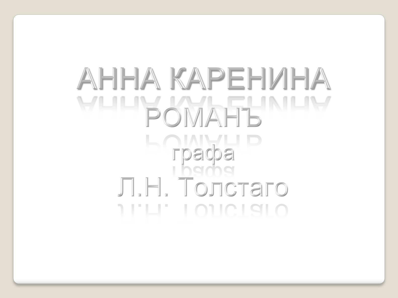 Презентація на тему «Л.М. Толстой» - Слайд #10