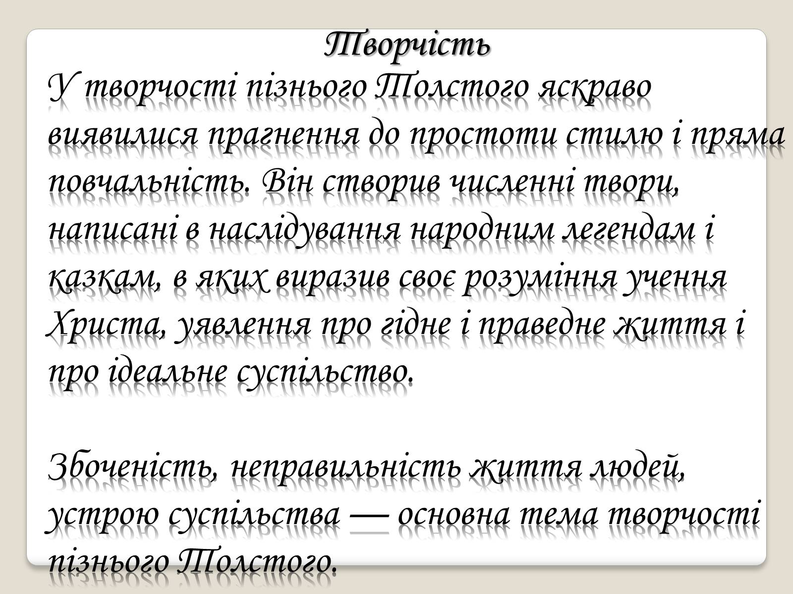 Презентація на тему «Л.М. Толстой» - Слайд #2