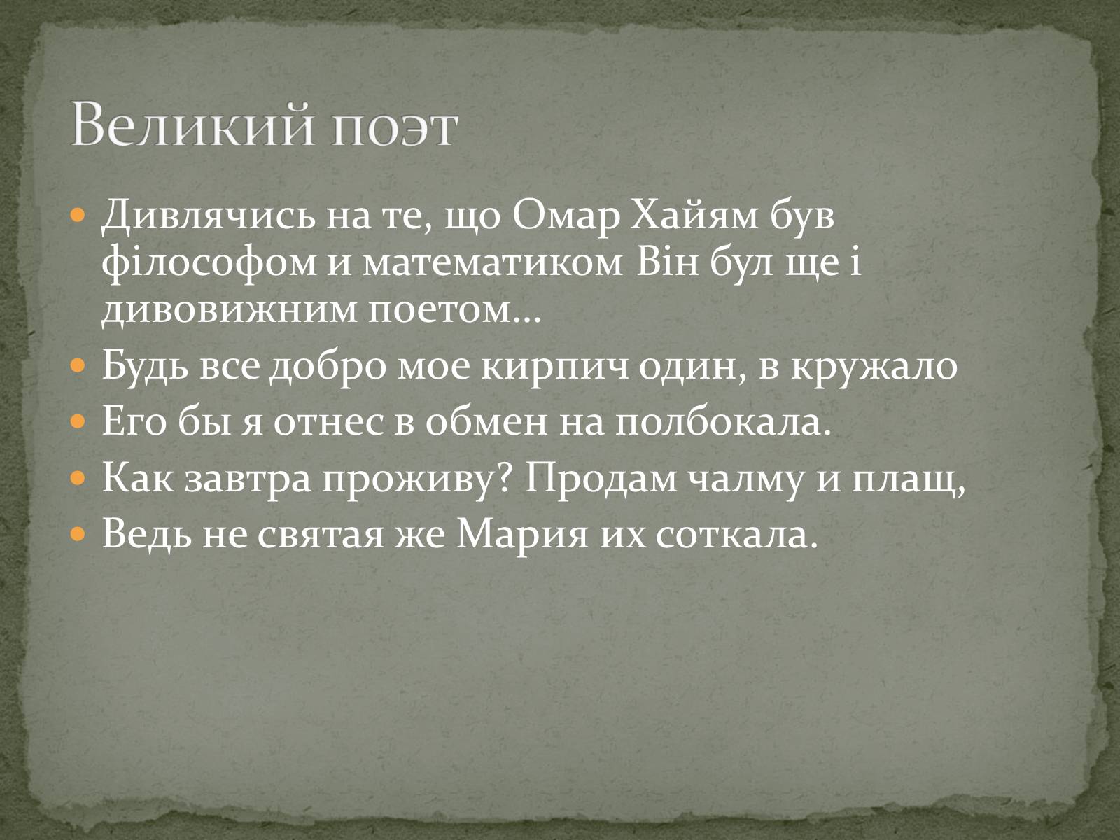 Презентація на тему «ОМАР ХАЙЯМ» (варіант 2) - Слайд #12